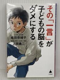 【難あり】その「一言」が子どもの脳をダメにする (SB新書 633) SBクリエイティブ 成田奈緒子