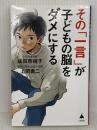 【難あり】その「一言」が子どもの脳をダメにする (SB新書 633) SBクリエイティブ 成田奈緒子