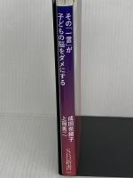 【難あり】その「一言」が子どもの脳をダメにする (SB新書 633) SBクリエイティブ 成田奈緒子