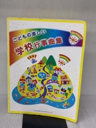 ピアノでうたう こどもの楽しい学校行事曲集 ドレミ楽譜出版社