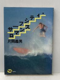 サーフシティ・ロマンス (1978年)