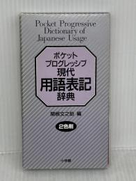 ポケットプログレッシブ現代用語表記辞典 小学館