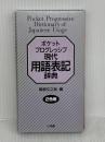 ポケットプログレッシブ現代用語表記辞典 小学館