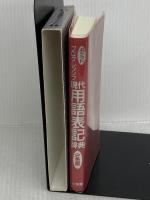 ポケットプログレッシブ現代用語表記辞典 小学館