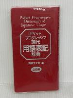 ポケットプログレッシブ現代用語表記辞典 小学館