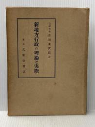 ※イタミ有 新地方行政の理論と実際 (1954年) 文雅堂書店 吉川 末次郎