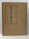※イタミ有 新地方行政の理論と実際 (1954年) 文雅堂書店 吉川 末次郎