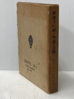 ※イタミ有 新地方行政の理論と実際 (1954年) 文雅堂書店 吉川 末次郎