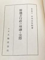 ※イタミ有 新地方行政の理論と実際 (1954年) 文雅堂書店 吉川 末次郎