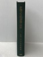 ※イタミ有 新地方行政の理論と実際 (1954年) 文雅堂書店 吉川 末次郎