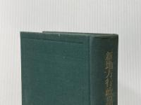 ※イタミ有 新地方行政の理論と実際 (1954年) 文雅堂書店 吉川 末次郎
