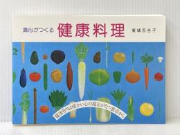 真心がつくる　健康料理 あなたと健康社 東城 百合子