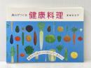真心がつくる　健康料理 あなたと健康社 東城 百合子