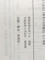 真心がつくる　健康料理 あなたと健康社 東城 百合子