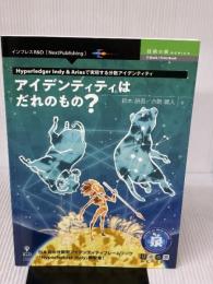 アイデンティティはだれのもの？　Hyperledger Indy & Ariesで実現する分散アイデンティティ (技術の泉シリーズ（NextPublishing）)