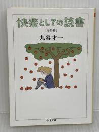 快楽としての読書 (海外篇) (ちくま文庫 ま 12-3) 筑摩書房 丸谷 才一