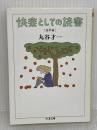 快楽としての読書 (海外篇) (ちくま文庫 ま 12-3) 筑摩書房 丸谷 才一
