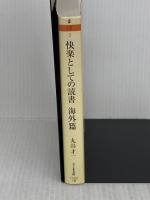 快楽としての読書 (海外篇) (ちくま文庫 ま 12-3) 筑摩書房 丸谷 才一