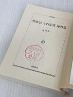 快楽としての読書 (海外篇) (ちくま文庫 ま 12-3) 筑摩書房 丸谷 才一