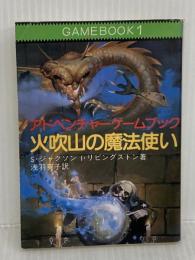 火吹山の魔法使い ファイティング・ファンタジー (現代教養文庫) 社会思想社 スティーブ・ジャクソン