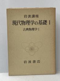 岩波講座現代物理学の基礎〈1〉古典物理学 (1975年)