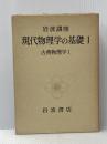 岩波講座現代物理学の基礎〈1〉古典物理学 (1975年)