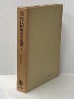 岩波講座現代物理学の基礎〈1〉古典物理学 (1975年)