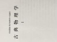 岩波講座現代物理学の基礎〈1〉古典物理学 (1975年)