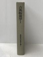 岩波講座現代物理学の基礎〈1〉古典物理学 (1975年)