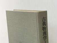岩波講座現代物理学の基礎〈1〉古典物理学 (1975年)
