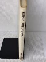 吉田カツ個展: 1979-1991 (EDGE TO EDGE 5) 光琳社出版 吉田 カツ