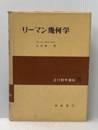 リーマン幾何学 (1967年) (近代数学講座〈15〉)