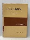 リーマン幾何学 (1967年) (近代数学講座〈15〉)