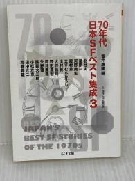 70年代日本SFベスト集成3: 1973年度版 (ちくま文庫 つ 19-5) 筑摩書房 筒井 康隆
