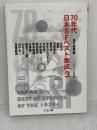 70年代日本SFベスト集成3: 1973年度版 (ちくま文庫 つ 19-5) 筑摩書房 筒井 康隆