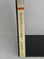 70年代日本SFベスト集成3: 1973年度版 (ちくま文庫 つ 19-5) 筑摩書房 筒井 康隆
