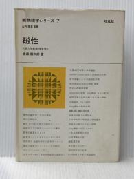 磁性 (新物理学シリーズ 7) 培風館 金森 順次郎