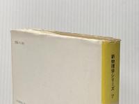 磁性 (新物理学シリーズ 7) 培風館 金森 順次郎