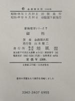 磁性 (新物理学シリーズ 7) 培風館 金森 順次郎