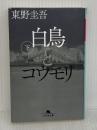 白鳥とコウモリ（下） (幻冬舎文庫) 幻冬舎 東野 圭吾