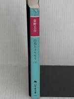 白鳥とコウモリ（下） (幻冬舎文庫) 幻冬舎 東野 圭吾