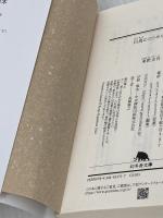 白鳥とコウモリ（下） (幻冬舎文庫) 幻冬舎 東野 圭吾
