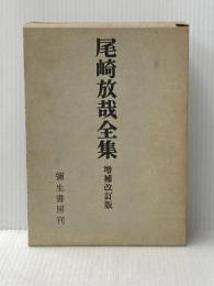 尾崎放哉全集 増補改訂新装版 彌生書房 尾崎 放哉