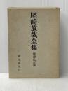 尾崎放哉全集 増補改訂新装版 彌生書房 尾崎 放哉