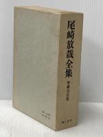 尾崎放哉全集 増補改訂新装版 彌生書房 尾崎 放哉