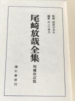 尾崎放哉全集 増補改訂新装版 彌生書房 尾崎 放哉