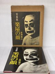 【※イタミ有り】楽屋の顔―写真集 (1975年)