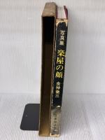 【※イタミ有り】楽屋の顔―写真集 (1975年)