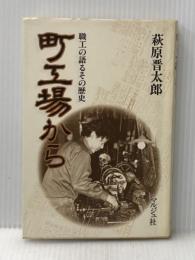 町工場から―職工の語るその歴史 (1982年)