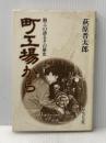 町工場から―職工の語るその歴史 (1982年)